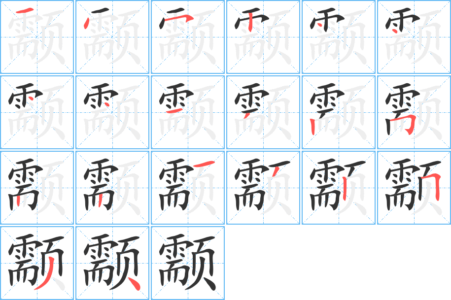 颥字筆畫(huà)寫(xiě)法