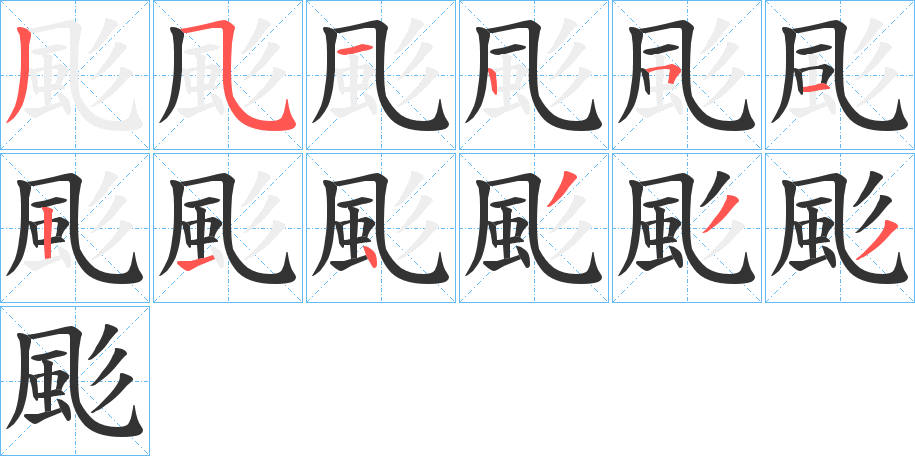 颩字筆畫(huà)寫(xiě)法