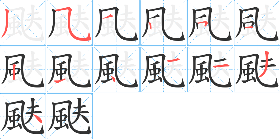颫字筆畫寫法