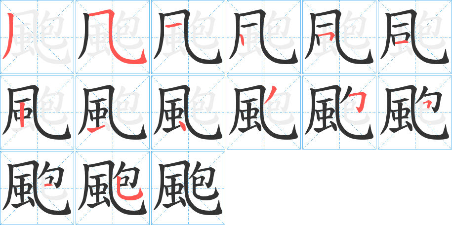 颮字筆畫寫法