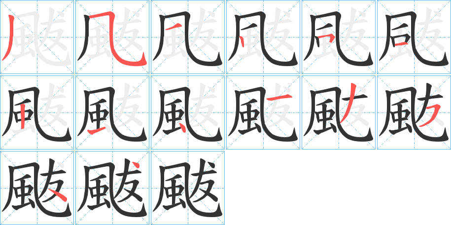 颰字筆畫寫法