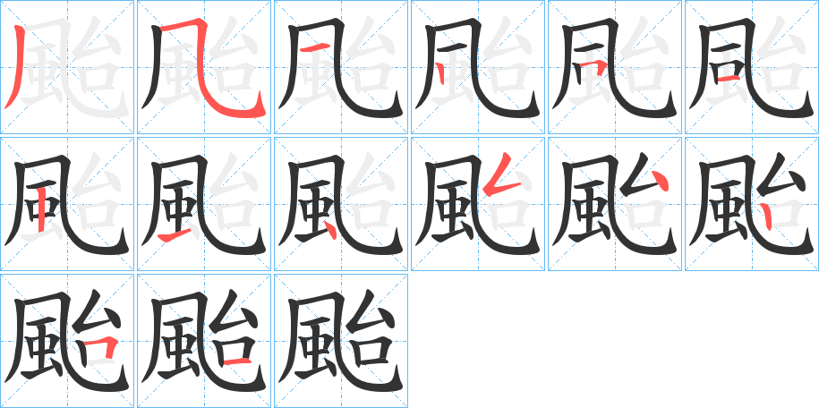 颱字筆畫寫法