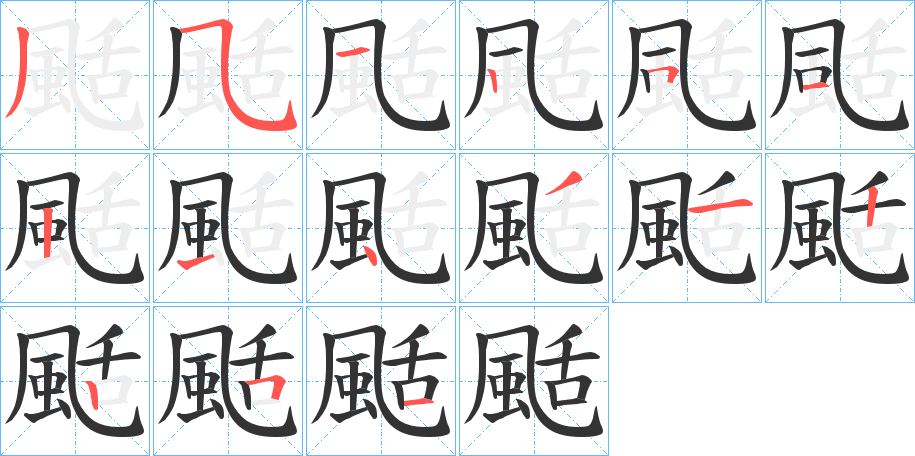 颳字筆畫寫法