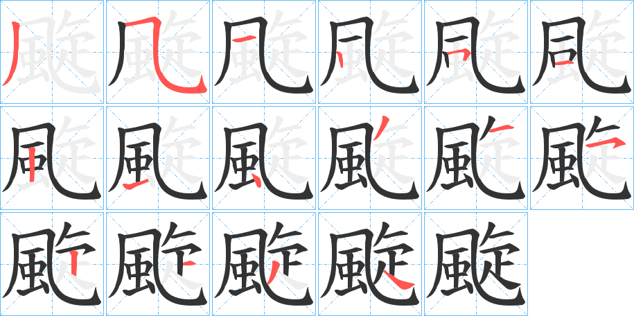 颴字筆畫寫法
