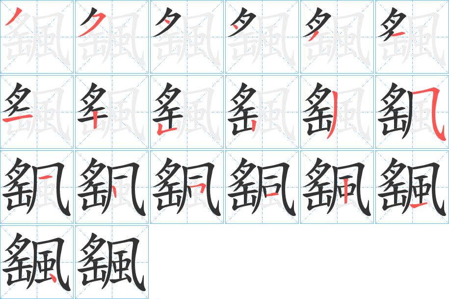 颻字筆畫寫法