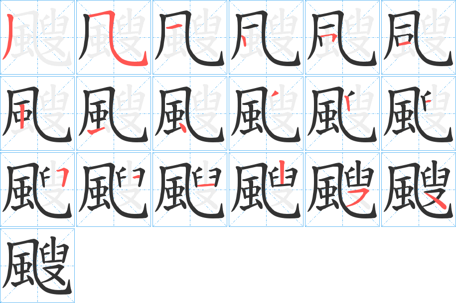 颼字筆畫寫法