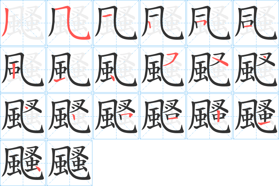 颾字筆畫寫法