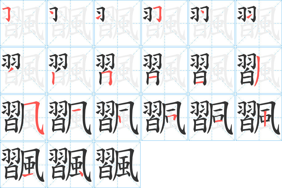 飁字筆畫寫法