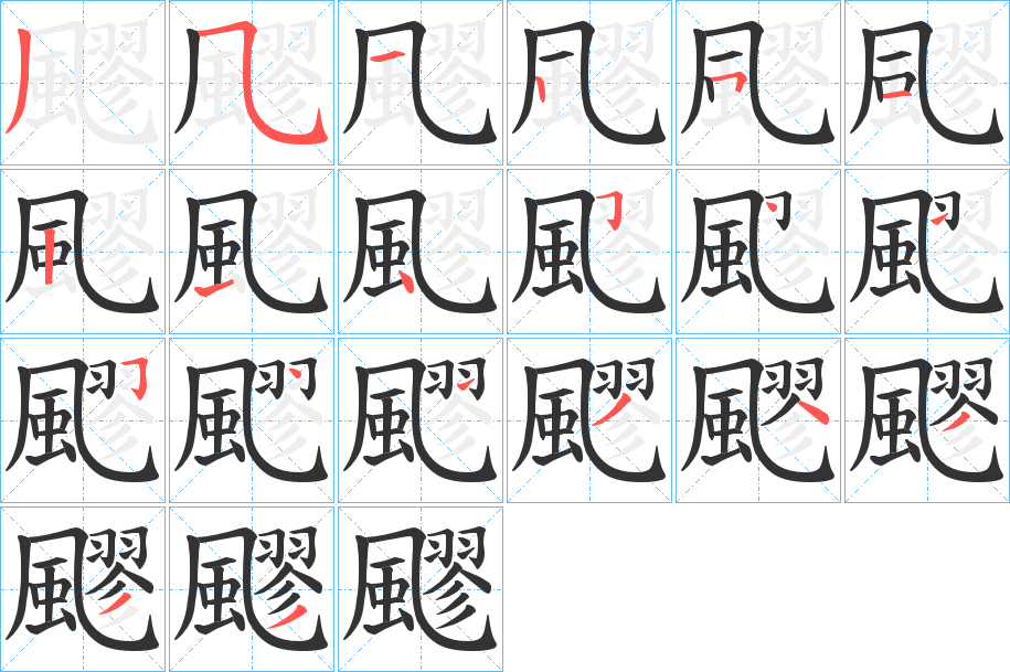 飂字筆畫(huà)寫(xiě)法