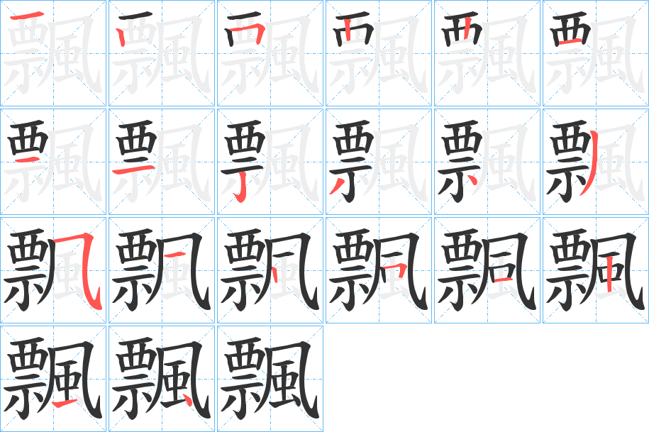 飄字筆畫寫法