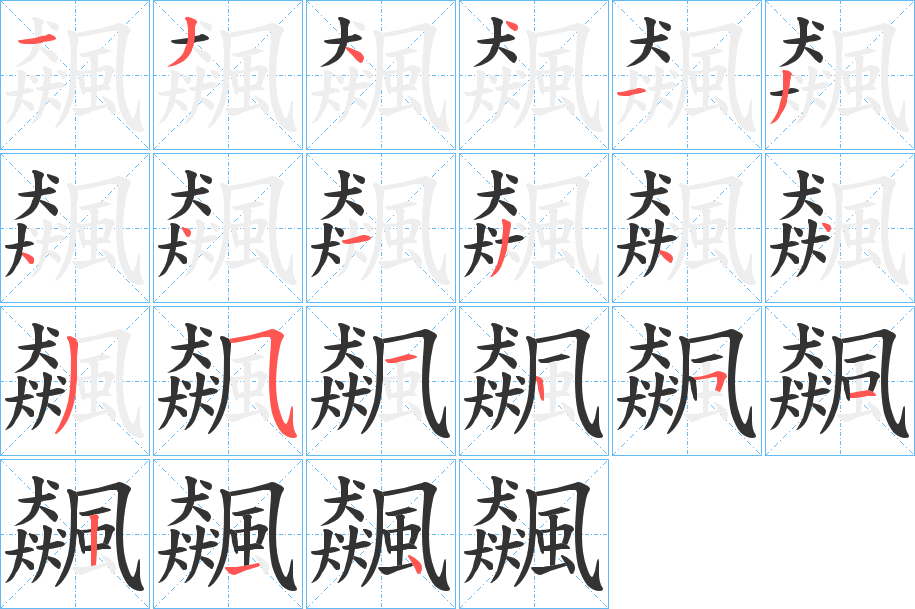 飆字筆畫(huà)寫(xiě)法