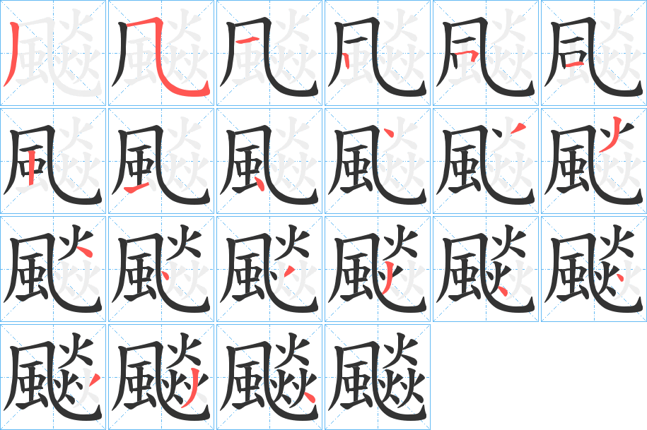 飈字筆畫寫法