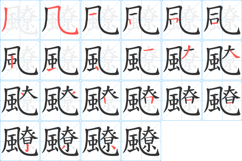 飉字筆畫寫法