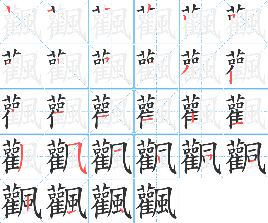 飌字筆畫(huà)寫(xiě)法