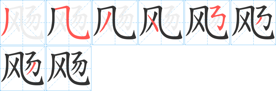 飏字筆畫寫法