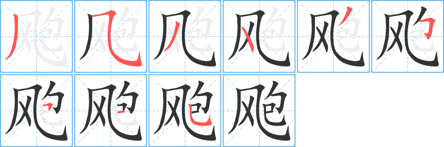 颮字筆畫(huà)寫(xiě)法