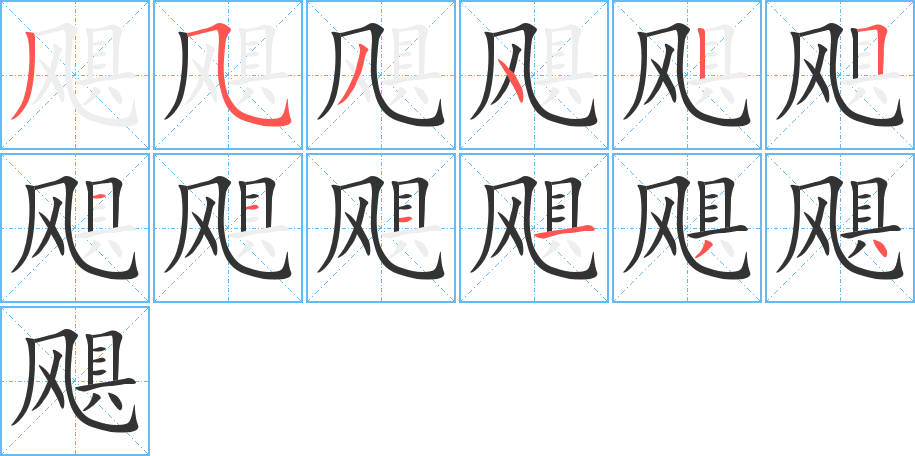 颶字筆畫(huà)寫法