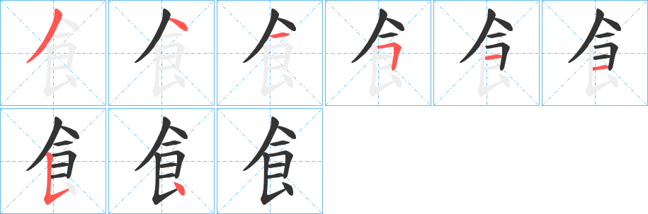 飠字筆畫寫法