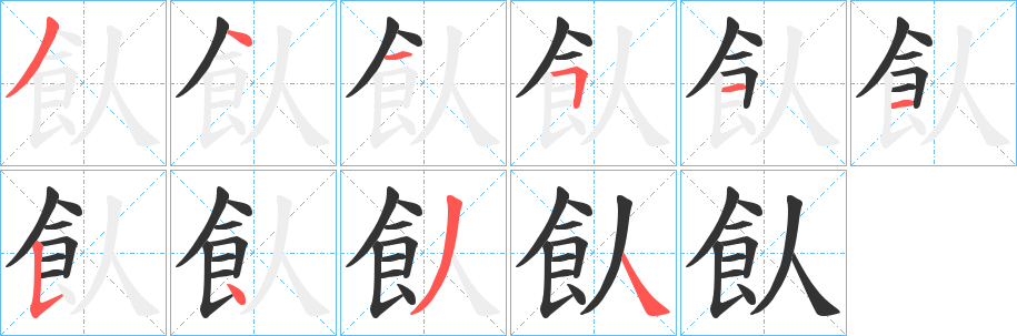 飤字筆畫寫法