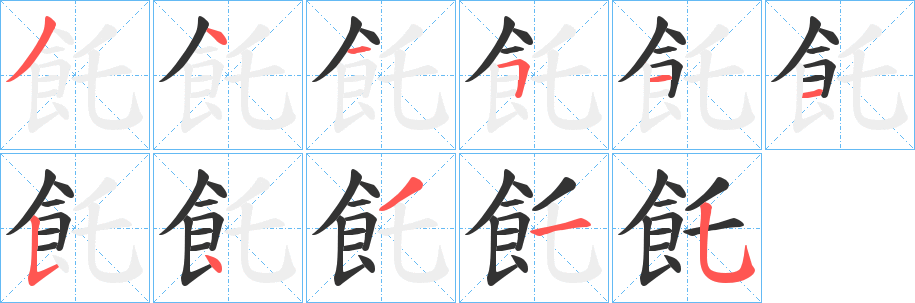 飥字筆畫(huà)寫(xiě)法