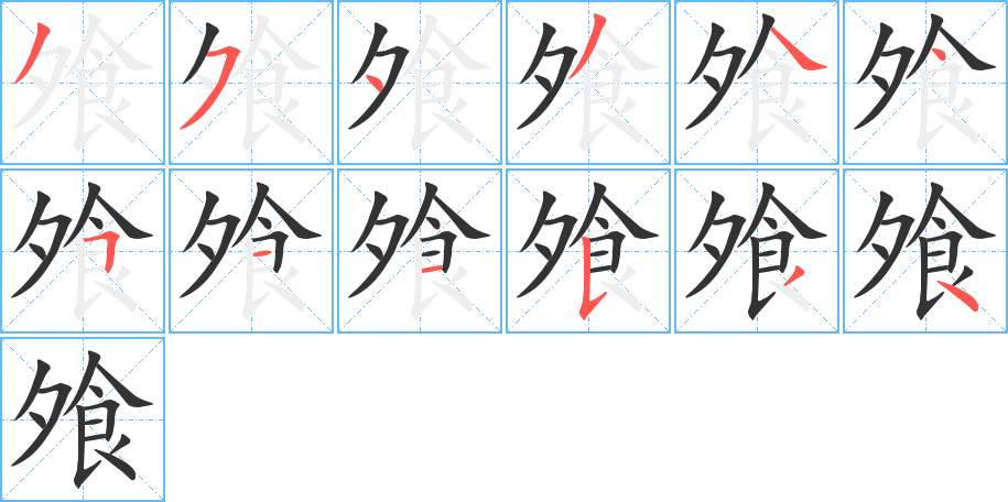 飧字筆畫(huà)寫(xiě)法