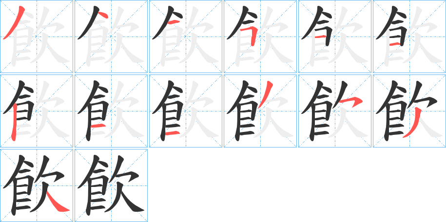 飮字筆畫寫法