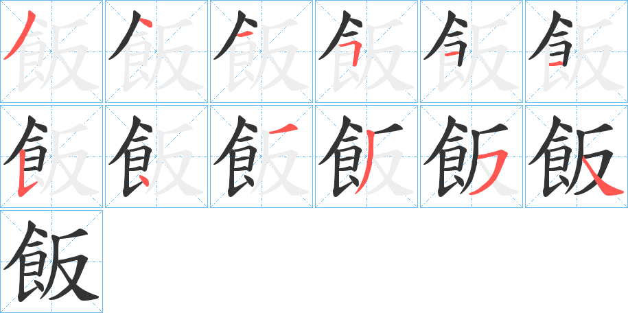 飯字筆畫寫法