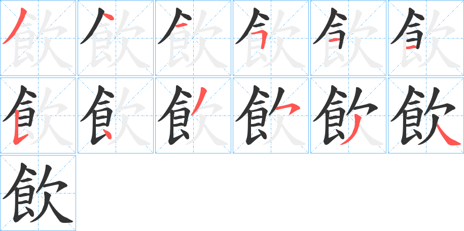 飲字筆畫寫法