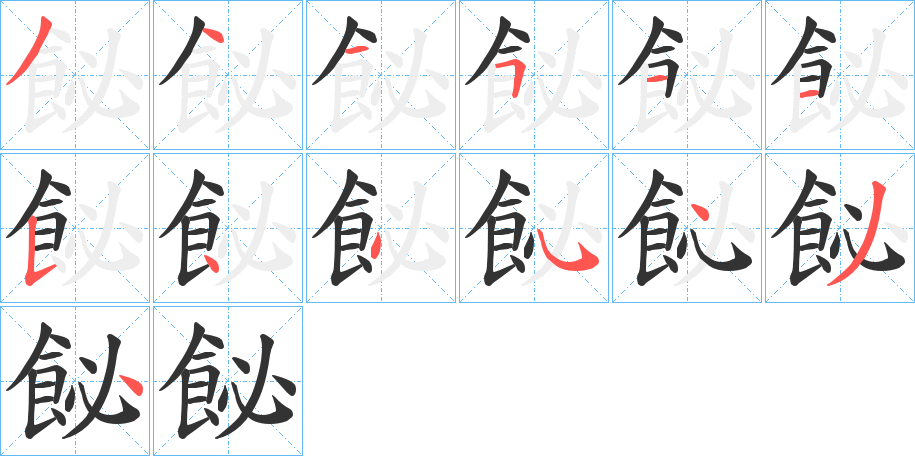 飶字筆畫寫法