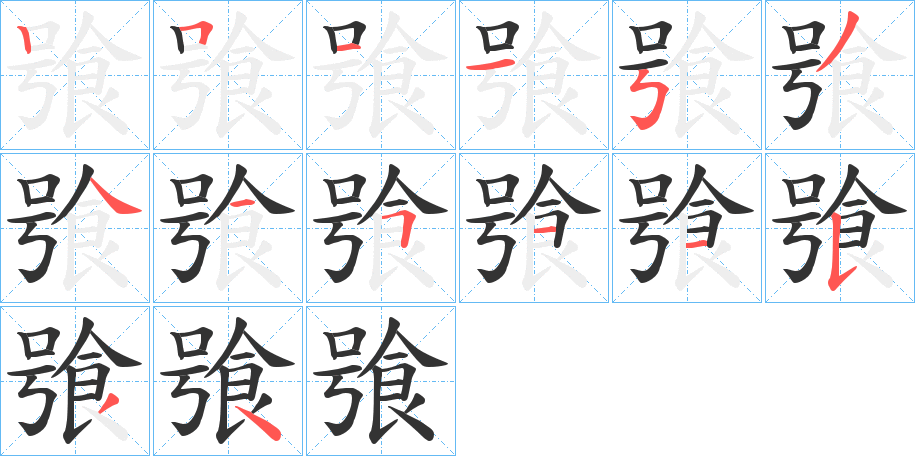 飸字筆畫(huà)寫(xiě)法