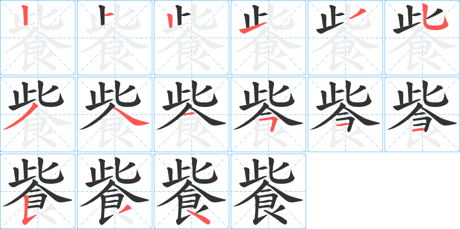 飺字筆畫寫法