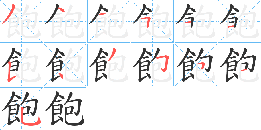 飽字筆畫寫法