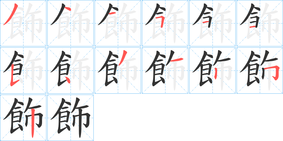 飾字筆畫(huà)寫(xiě)法