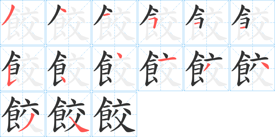 餃字筆畫(huà)寫(xiě)法