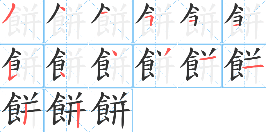 餅字筆畫寫法