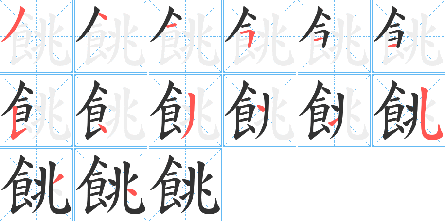 餆字筆畫寫法