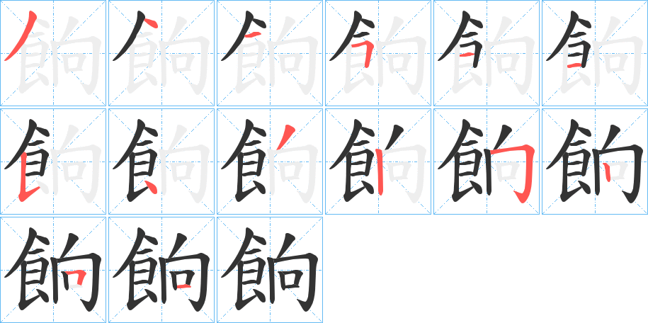 餉字筆畫(huà)寫(xiě)法