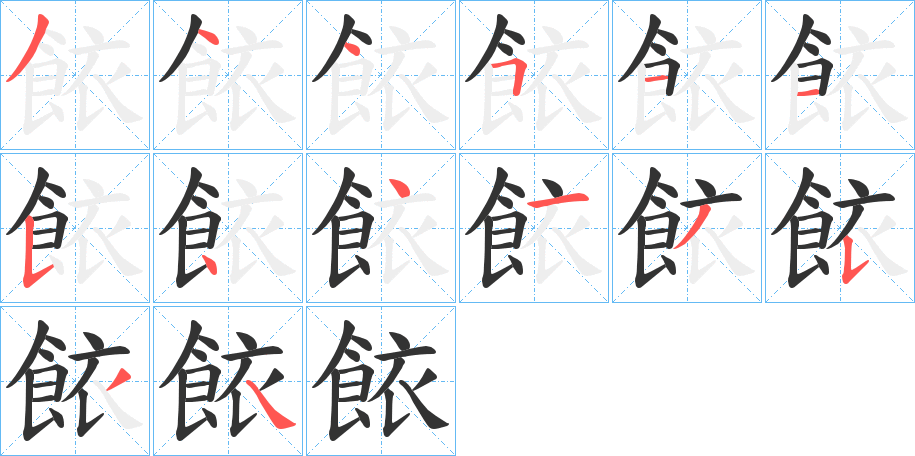 餏字筆畫寫法
