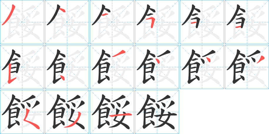 餒字筆畫寫法