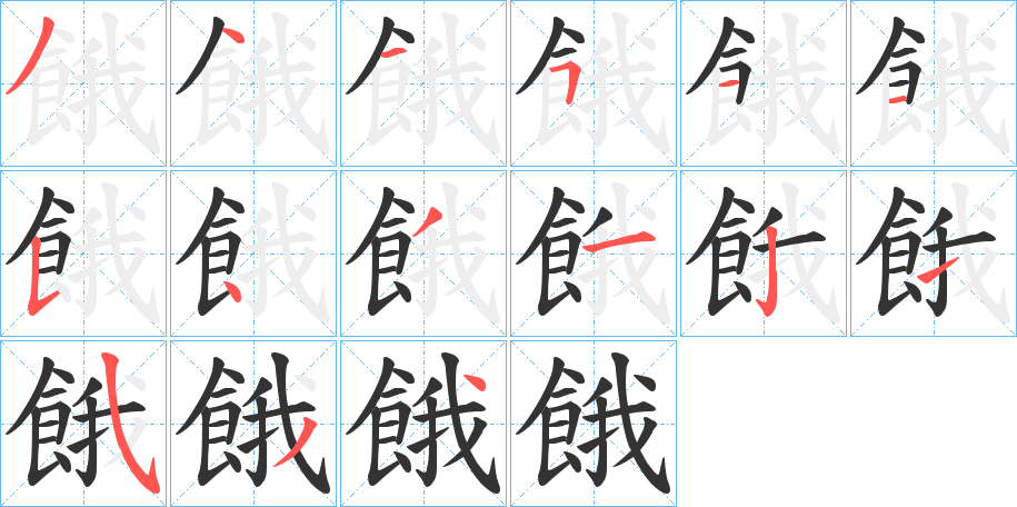 餓字筆畫(huà)寫(xiě)法