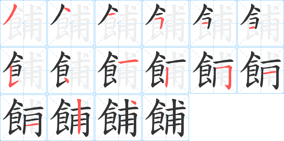 餔字筆畫寫法
