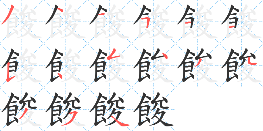 餕字筆畫寫法