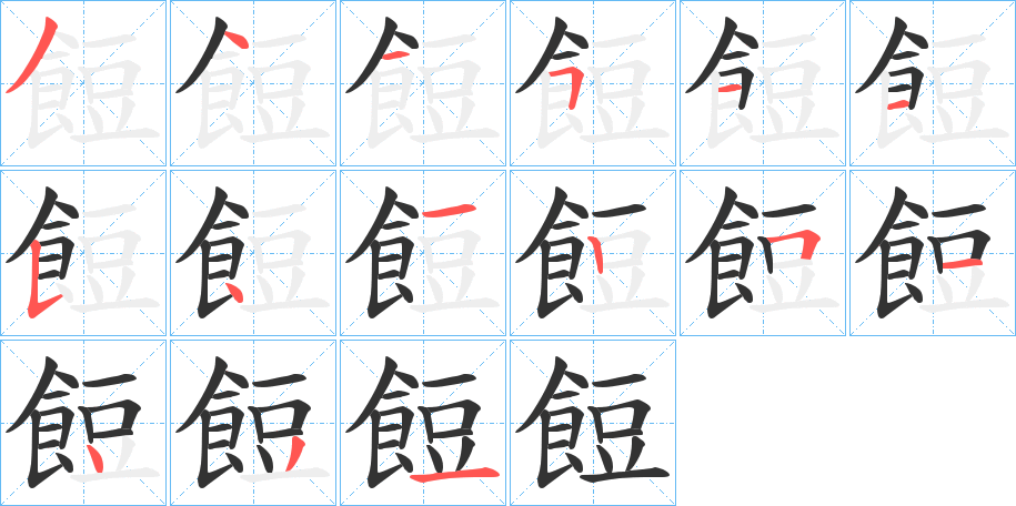 餖字筆畫寫法