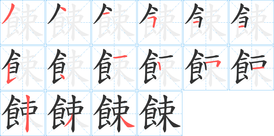 餗字筆畫寫法