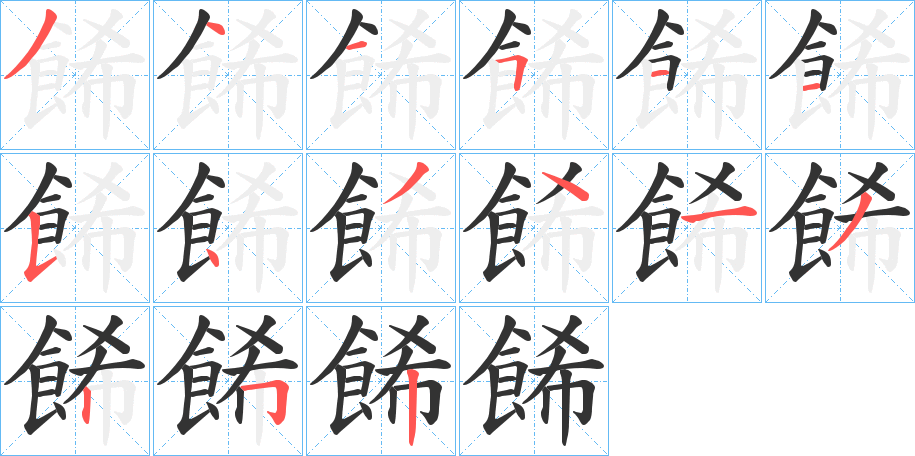 餙字筆畫(huà)寫(xiě)法