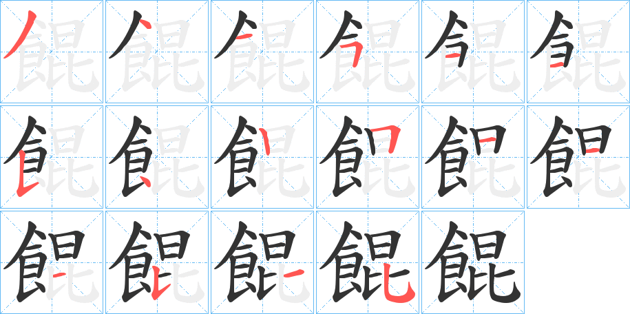 餛字筆畫寫法