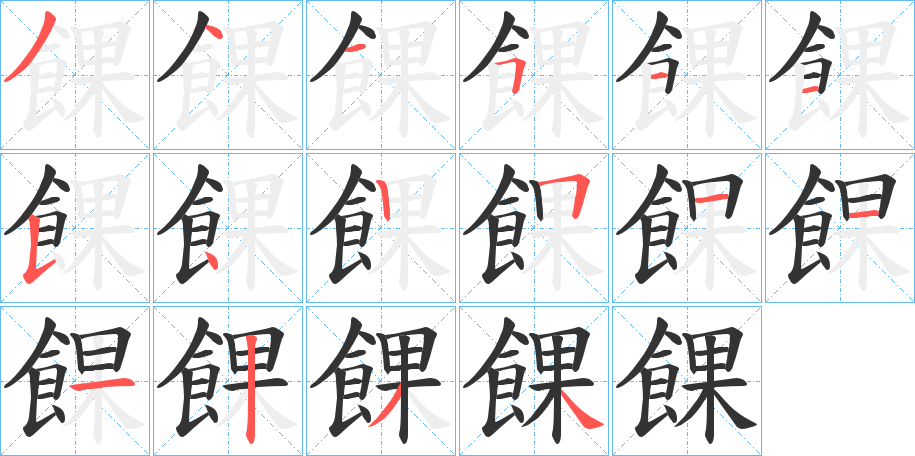 餜字筆畫寫法