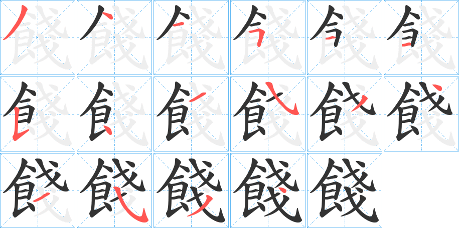 餞字筆畫寫法