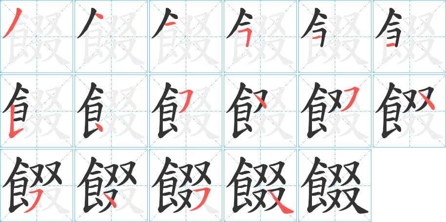 餟字筆畫寫法