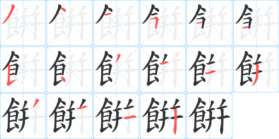 餠字筆畫寫法
